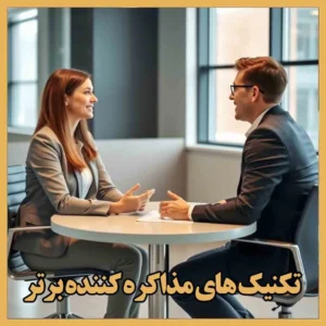 دوره آموزشی تکنیک های مذاکره کننده برتر