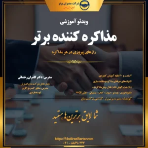 دوره آموزشی مذاکره کننده برتر