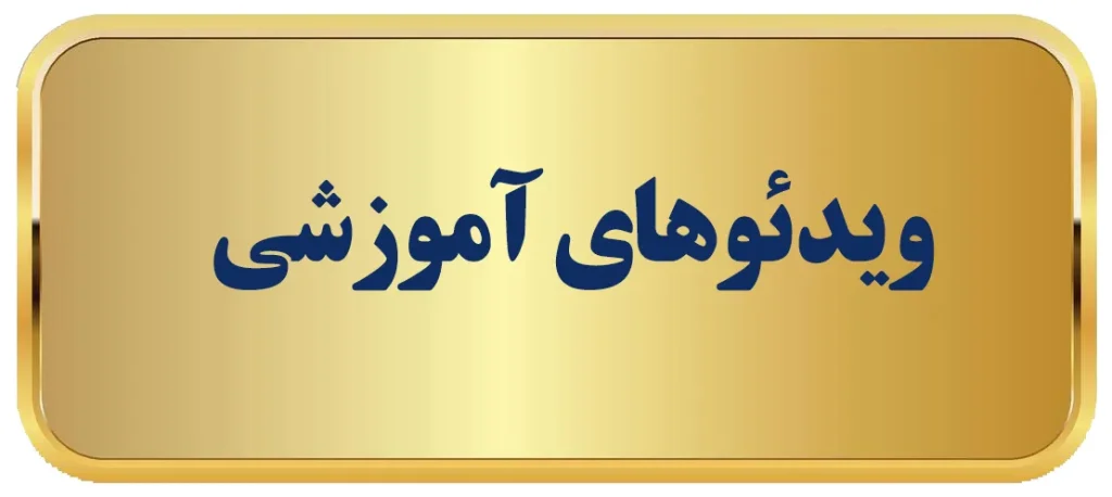 مجموعه‌ای از ویدئوهای تولید شده با کیفیت که مفاهیم کلیدی مدیریتی، استراتژی‌های کسب‌وکار و نکات کاربردی در فروش و بازاریابی را به صورت تصویری توضیح می‌دهد.