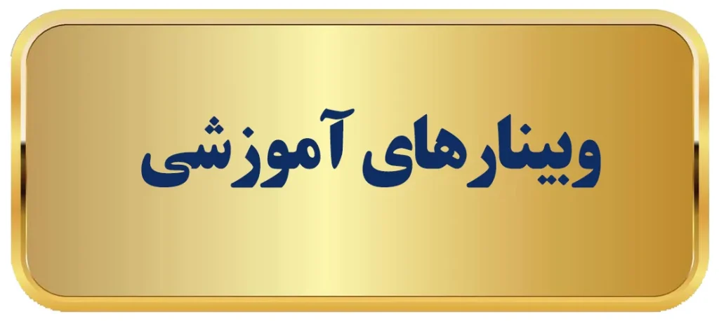 در این بخش، آخرین وبینارهای تخصصی مدیران برتر قرار دارد. در وبینارها به صورت آنلاین موضوعات داغ مدیریت، کسب‌وکار، بازاریابی و توسعه فردی را با حضور اساتید و مشاوران مجرب بررسی می‌کنیم.