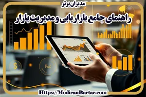 بازاریابی و مدیریت بازار با شناسایی نیازهای مشتریان، طراحی استراتژیهای هدفمند و بهینهسازی منابع، قلب تپنده موفقیت کسبوکارها در عصر رقابتی امروز هستند. نویسنده : دکتر کامران رخشانی