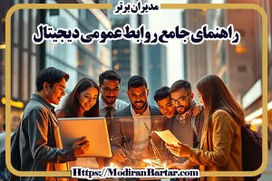 روابط عمومی دیجیتال، هنر ساختن ارتباطات مؤثر و ماندگار در دنیای آنلاین است.