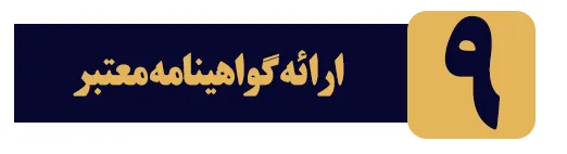 ارائه گواهینامه معتبر مدیران برتر