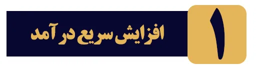 افزایش سریع درآمد با آموزش حرفه ای و یادگیری سریع موارد مهارت های مذاکره و بستن فروش
