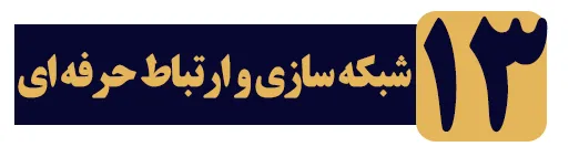 شبکه سازی و ایجاد ارتباط حرفه ای در کاگاره مهارت های مذاکره و فنون بستن فروش