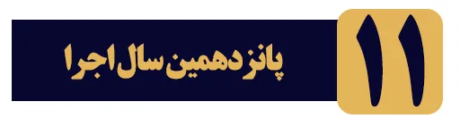 پانزدهمین سال اجرای کارگاه مهارت های مذاکره و بستن فروش