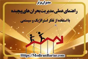 "مدیریتی که مانند یک کاپیتان کشتی، سازمان خود را در میان امواج خروشان بحران‌های اقتصادی و تحریم ها هدایت می‌کند. نمودارها و نقشه‌های استراتژیک در پس‌زمینه، نماد تفکر سیستمی و برنامه‌ریزی برای مدیریت بحران در شرایط پیچیده ایران است."