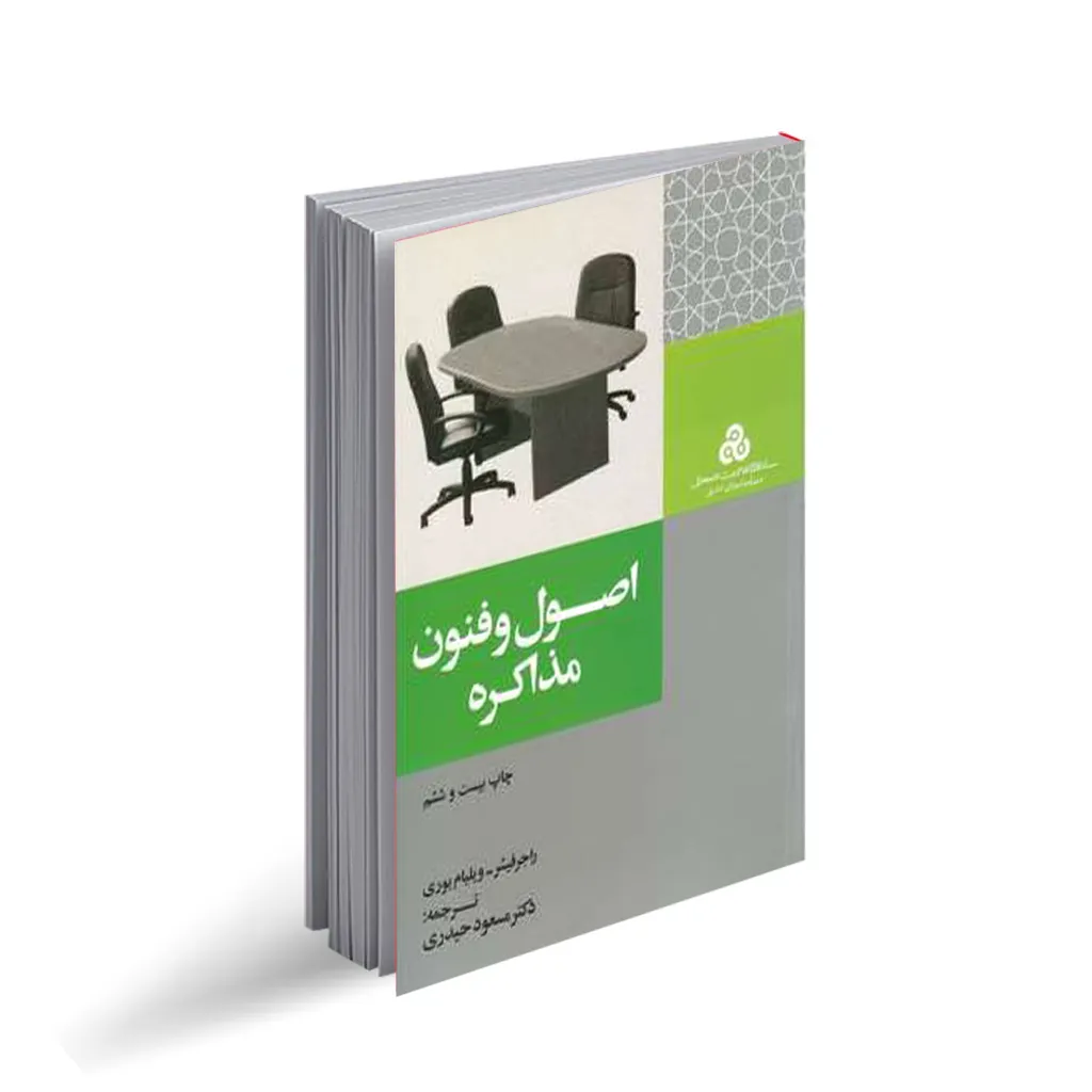 اصول و فنون مذاکره (Getting to Yes)