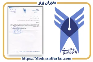 دانشگاه آزاد اسلامی و نامه رضایت از مشاوره و خدمات آموزشی شرکت مدیران برتر