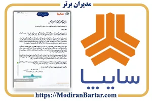 رضایت نامه شرکت سایپا از خدمات مشاوره و آموزش شرکت مدیران برتر و آموزش پرسنل شرکت سایپا
