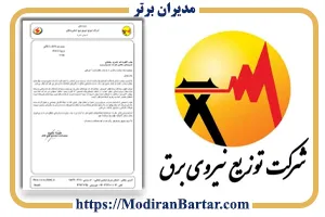 شرکت توزیع نیروی برق زنجان و رضایت آن از خدمات دکتر کامران رخشانی و شرکت مدیران برتر