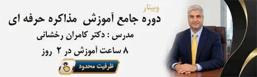 وبینار جامع آموزش مذاکره