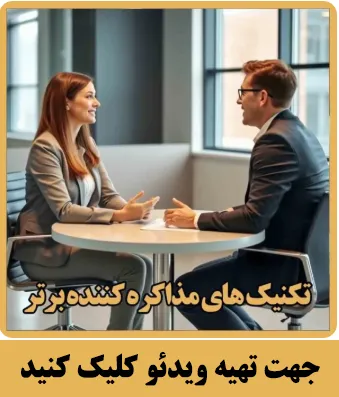 ویدئوی آموزشی تکنیک های مذاکره با تدریس دکتر کامران رخشانی مدیر عامل شرکت مدیران برتر - یکی از بهترین محتواهای آموزشی تولید شده