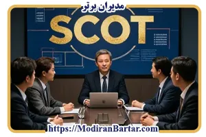 چطور با تکنیک «اسکات» (SCOT) در ۱۰ دقیقه، یک جلسه فروش بی‌نتیجه را به قرارداد میلیاردی تبدیل کنید؟